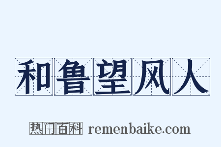 和鲁望风人是什么意思的图片